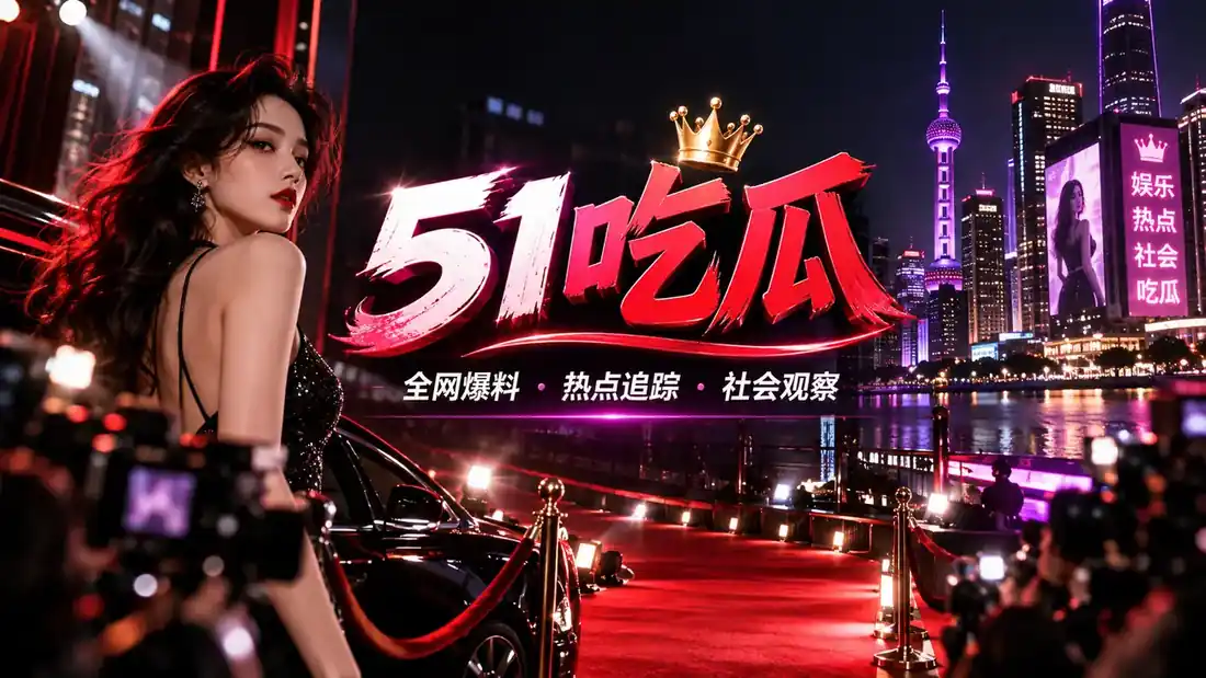 51吃瓜内容导览横幅